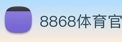 8868体育官网 Logo